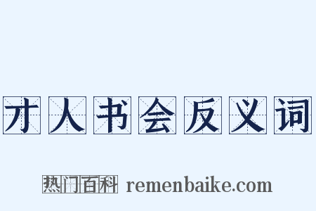 才人书会反义词是什么意思的图片